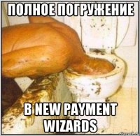 полное погружение в new payment wizards