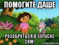 помогите даше разобраться в запуске crm!