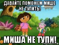 давайте поможем мише не тупить! миша не тупи!