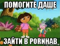 помогите даше зайти в pornhab