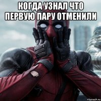 когда узнал что первую пару отменили 