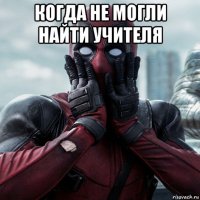 когда не могли найти учителя 