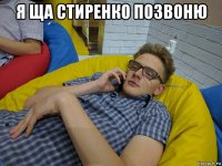 я ща стиренко позвоню 