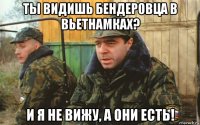 ты видишь бендеровца в вьетнамках? и я не вижу, а они есть!