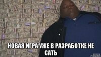  новая игра уже в разработке не сать