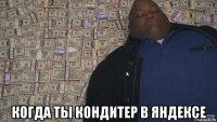  когда ты кондитер в яндексе