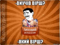 -виучів вірш? -який вірш?