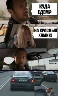 Куда едем? на Красный Химик)