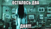 осталось два дня!!!