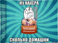 ну нахера сколько домашки