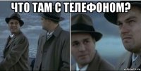 что там с телефоном? 