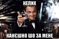 келих канєшно шо за мене
