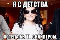 я с детства хотела быть снайпером