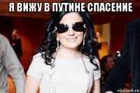 я вижу в путине спасение 