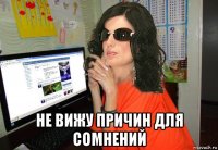  не вижу причин для сомнений