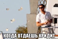  когда отдаешь кридит