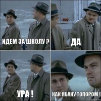 Идем за школу ? Да Ура ! Как ябану топором !