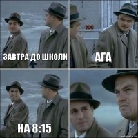 Завтра до школи Ага на 8:15 