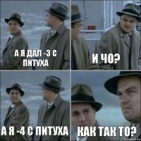 А Я дал -3 с ПИТУХА И ЧО? А Я -4 С ПИТУХА КАК ТАК ТО?