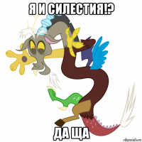 я и силестия!? да ща