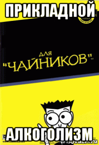 прикладной алкоголизм