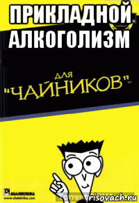 прикладной алкоголизм 