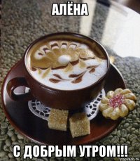 алёна с добрым утром!!!