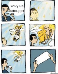 хочу на концерт 