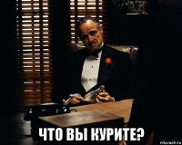  что вы курите?