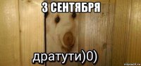 3 сентября 