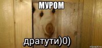 муром 