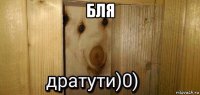 бля 