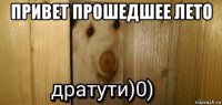 привет прошедшее лето 