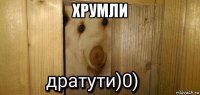 хрумли 