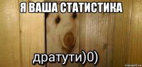 я ваша статистика 