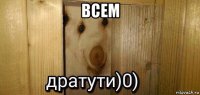 всем 