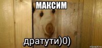 максим 