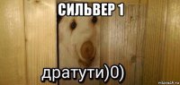 сильвер 1 