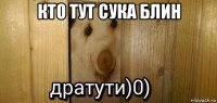 кто тут сука блин 