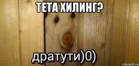 тета хилинг? 