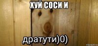 хуй соси и 