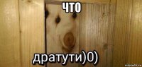 что 