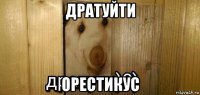 дратуйти орестикус