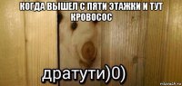 когда вышел с пяти этажки и тут кровосос 