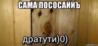 сама пососаййъ 