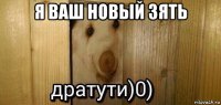 я ваш новый зять 