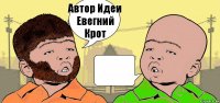 Автор Идеи
Евегний Крот 