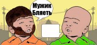 Мужик
Бляеть 