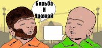 Борьба
И
Урожай 