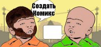 Создать
Комикс 